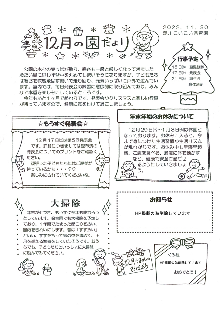 2022年12月の園だより - こいこい保育園 湯川園＆霧ヶ丘園｜小倉北区・企業主導型保育園こいこい保育園 湯川園＆霧ヶ丘園｜小倉北区・企業主導型保育園